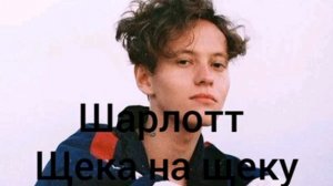 Шарлотт-Щека на щеку