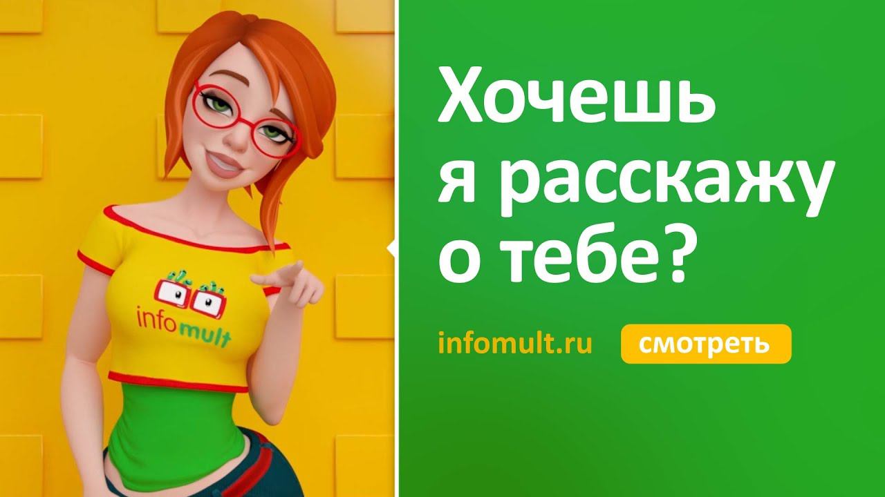 Заказать создание рекламных анимированных роликов, видео инфографики и 3д анимации в Инфомульт смотреть онлайн