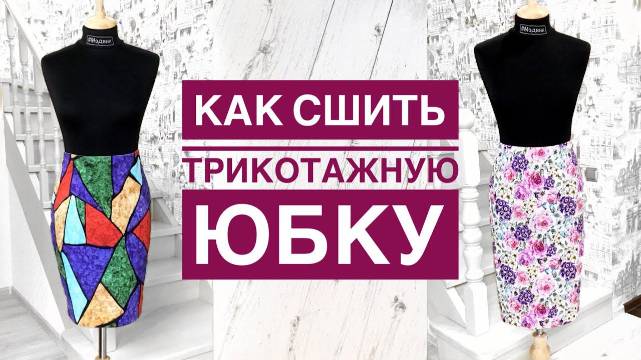 Как сшить трикотажную юбку без выкройки |TIM_hm| смотреть онлайн