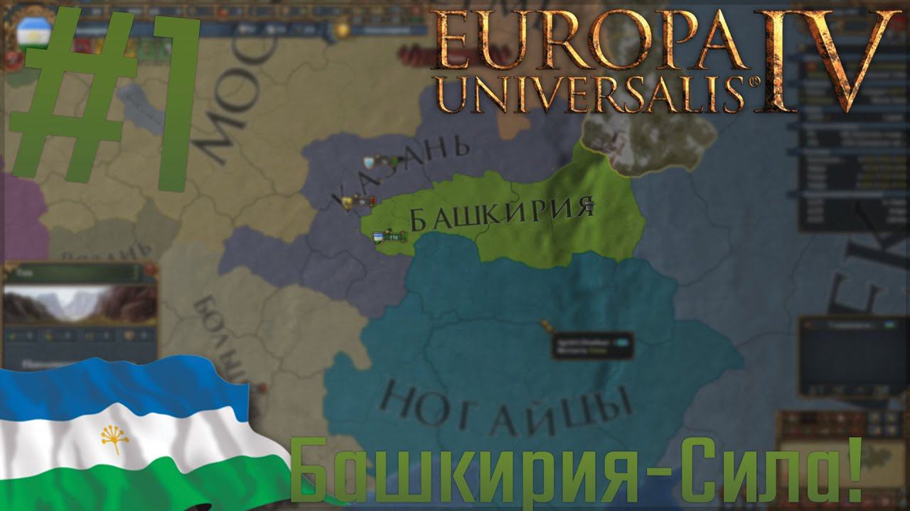 Europa Universalis 4 | #1 Башкирия-Сила!