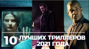 10 лучших триллеров, вышедших в 2021 году Триллеры 2021 новинки