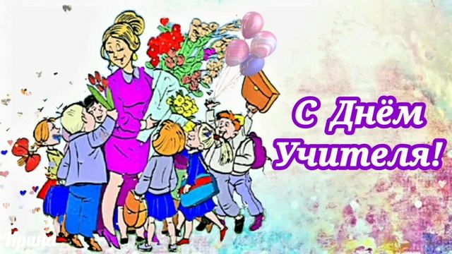 С Днём Учителя! 5 октября Красивая музыкальная открытка с праздником! смотреть онлайн