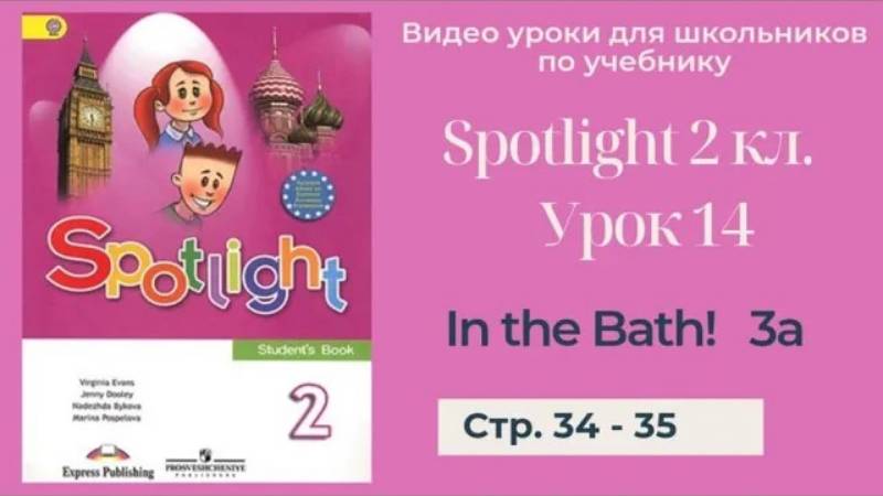 Spotlight 2 класс (Спотлайт 2) Английский в фокусе 2кл._ Урок 14 _In the Bath!_ стр. 34 - 35 смотреть онлайн