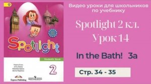 Spotlight 2 класс (Спотлайт 2) Английский в фокусе 2кл._ Урок 14 _In the Bath!_ стр. 34 - 35