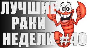 ЛРН выпуск №40. МЯГКОБУЛОЧНЫЙ КОЛОБАНОВ и УТОПЦЫ [Лучшие Раки Недели]