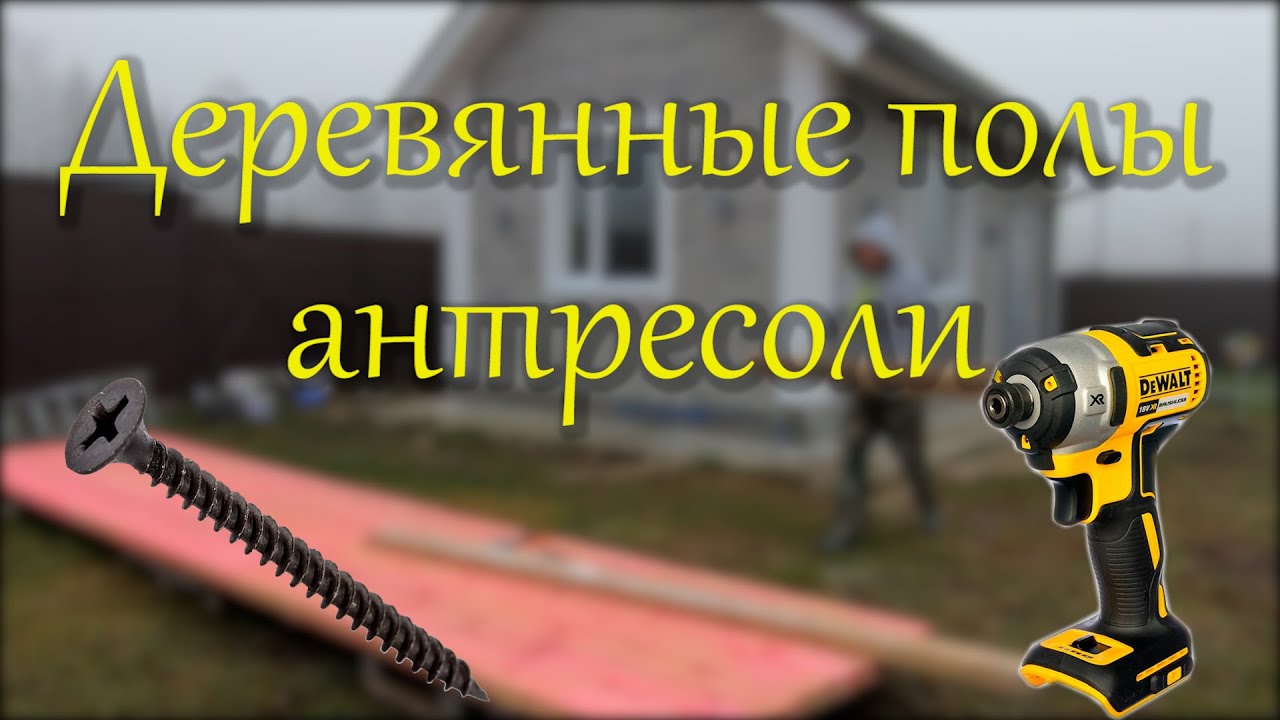 Пол антресоли.mp4 смотреть онлайн