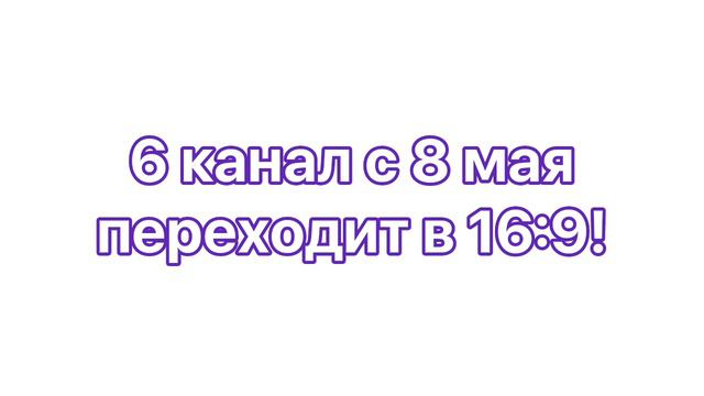 6 канал переходит в 16:9! смотреть онлайн