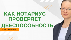 Как нотариус проверяет дееспособность /  Договор дарения квартиры