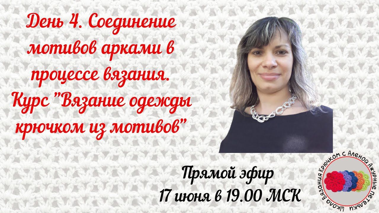 День 4. Соединение мотивов арками в процессе вязания. Курс 