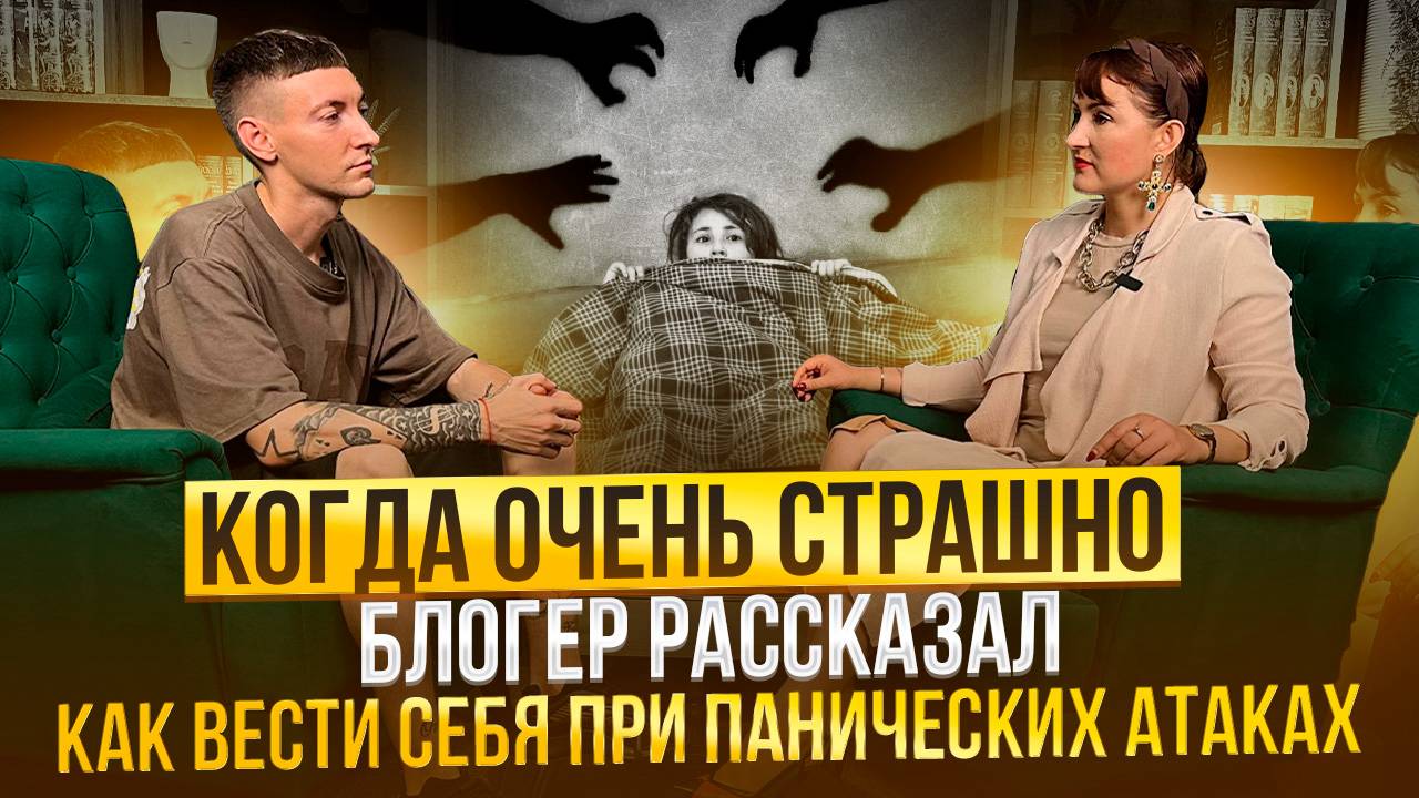 Когда очень страшно. Блогер рассказал как вести себя при панических атаках смотреть онлайн