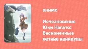 Исчезновение Юки Нагато: Бесконечные летние каникулы OVA (аниме-сериал, 2015)