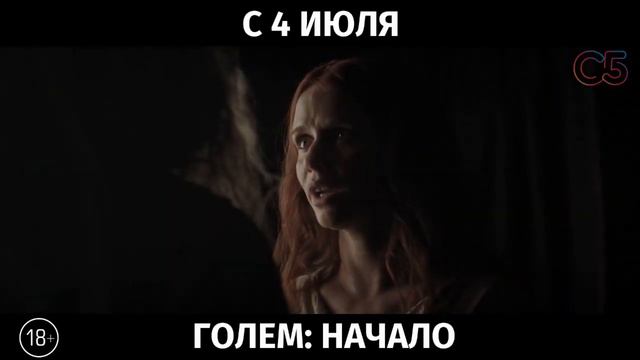 Голем: Начало, 18+