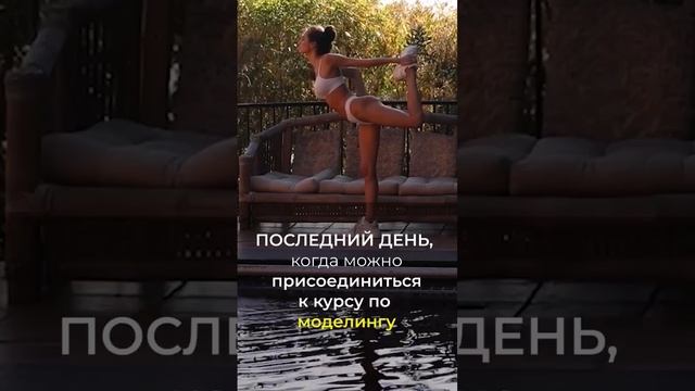 Последний день перед стартом курса #model смотреть онлайн