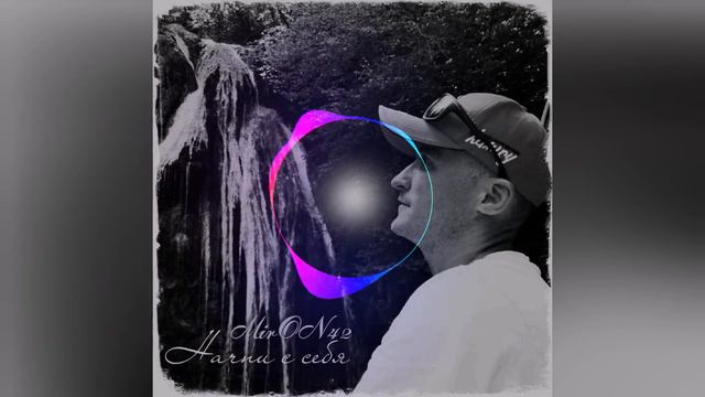 MirON42   Начни с себя 2021