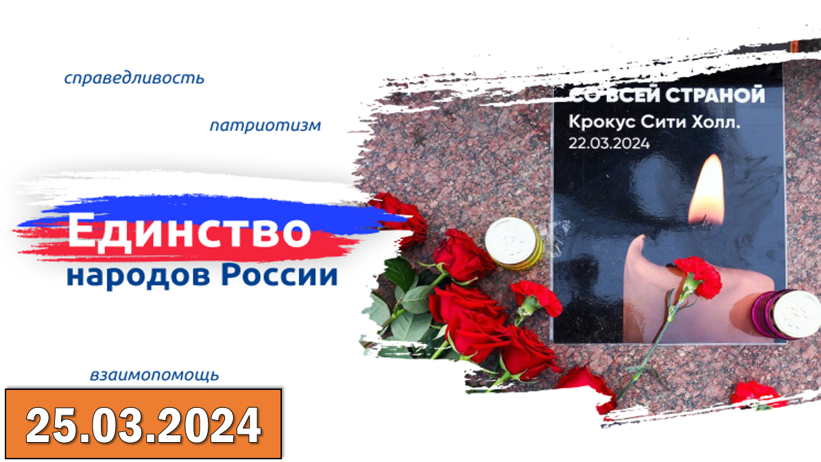 Разговоры о важном 25.03.2024. Тема: «ЕДИНСТВО НАРОДОВ РОССИИ». смотреть онлайн