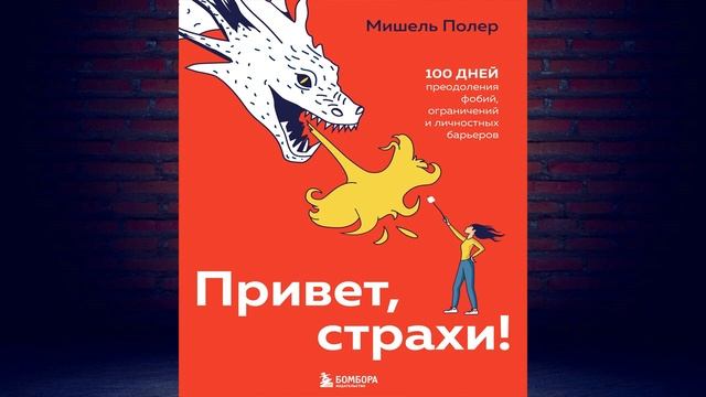 Привет, страхи! 100 дней преодоления фобий, ограничений и личностных барьеров (М. Полер) Аудиокнига смотреть онлайн