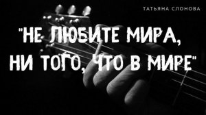 «Не любите мира, ни того, что в мире»| Христианские песни | Татьяна Слонова