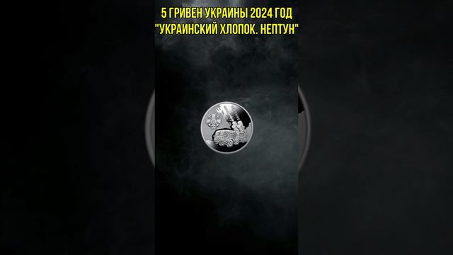 5 гривен Украины 2024 год Украинский хлопок. Нептун смотреть онлайн