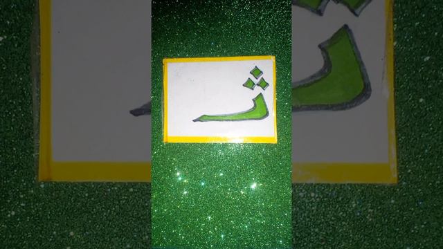 харф са. Арабский алфавит для детей. Арабские буквы для малышей. Маленькие мусульманки проводят уро смотреть онлайн