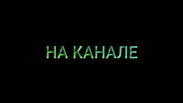 Интро. 1-е видео на канале. смотреть онлайн