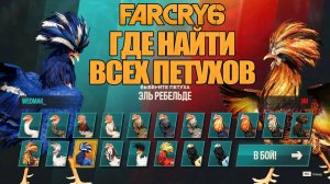 Far Cry 6 Где найти всех петухов_Все петухи в Far Cry 6_Фаркрай 6 все петухи!!!