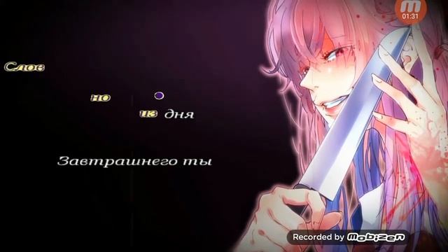 Песня к аниме Дневник будущего - ,,Тупик