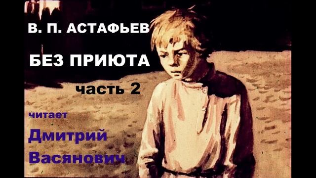 В. П. Астафьев. Без приюта. 2 часть. Читает Дмитрий Васянович смотреть онлайн