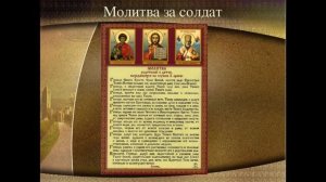 молитва о детях, в воинстей службе сущих
