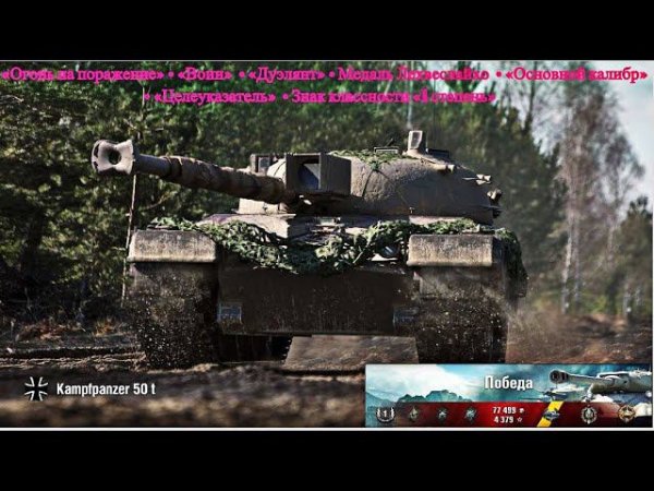 Бой на имба СТ Kampfpanzer 50 t (при диких лагах 8 сервера) в очередной раз кинули на мастера.