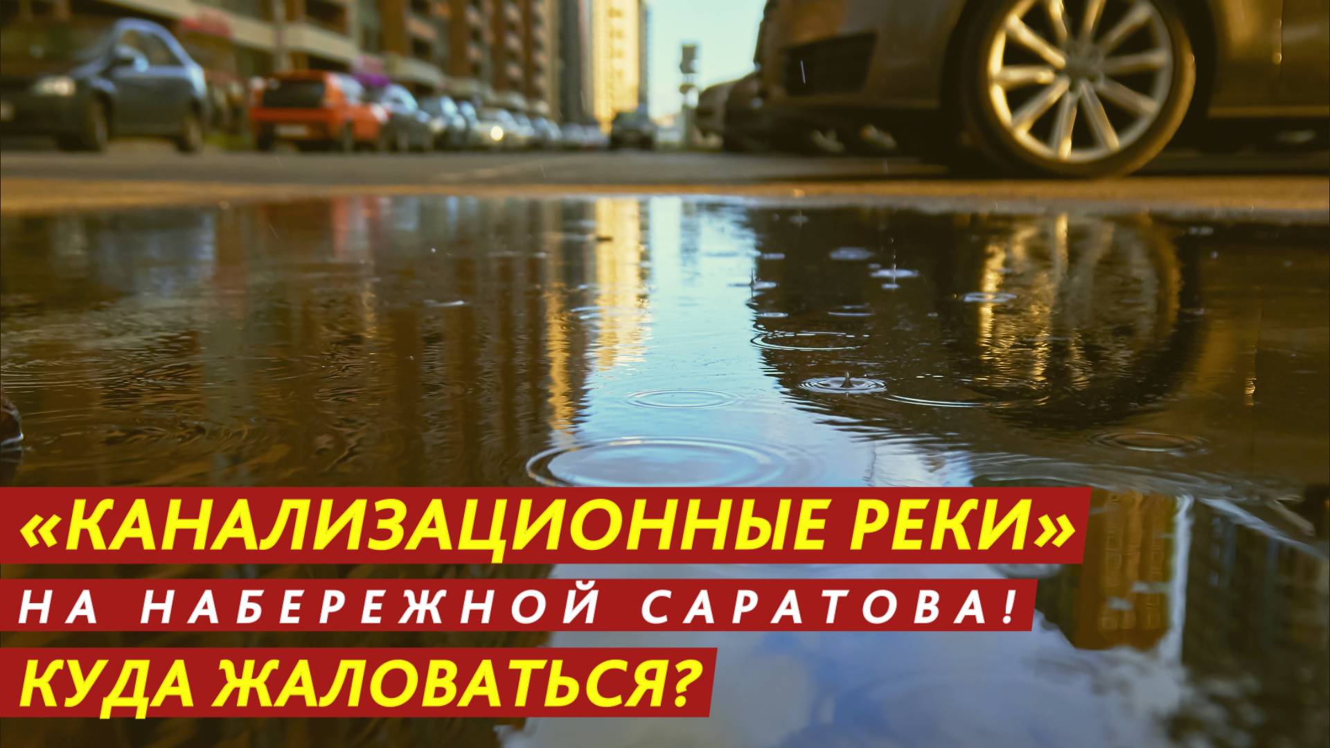 «Канализационные реки» на улице! Куда жаловаться? смотреть онлайн