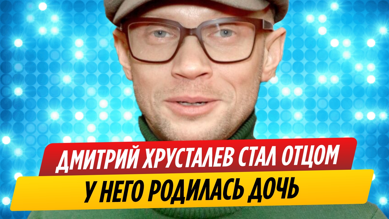 Дмитрий Хрусталев стал отцом, у него родилась дочь смотреть онлайн