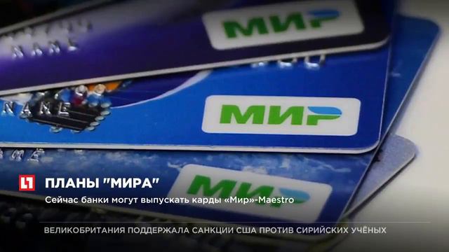 Платежная карта «Мир», возможно, будет приниматься по всему миру смотреть онлайн