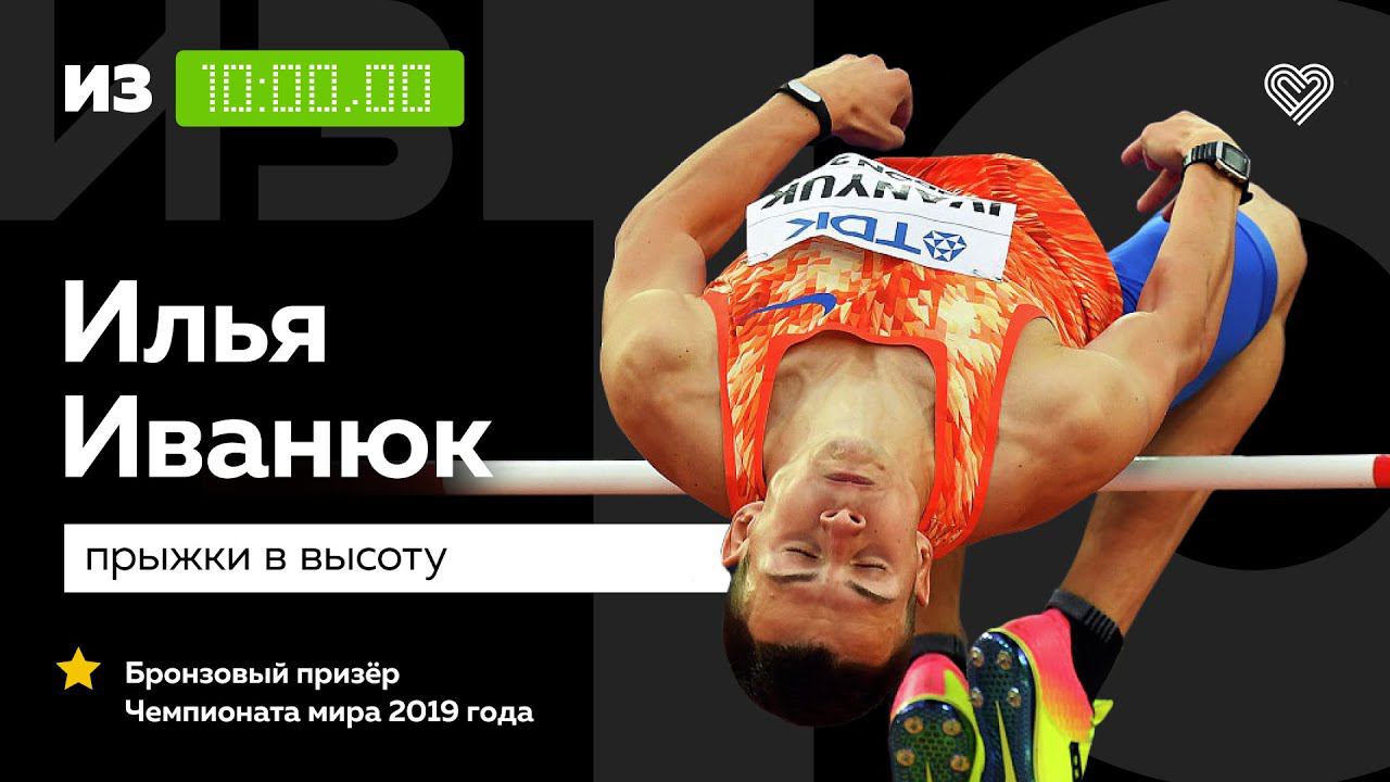 Бронзовый призер ЧМ 2019 Илья Иванюк о планах на Олимпиаду и конкурсах в Инстаграм // «Из 10» смотреть онлайн