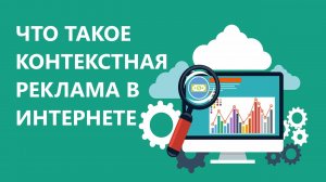 Что такое КОНТЕКСТНАЯ РЕКЛАМА - за 2 минуты простыми словами