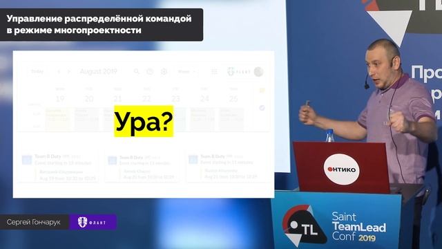 Управление распределенной командой в режиме многопроектности (Сергей Гончарук, Флант, сентябрь 2019 смотреть онлайн