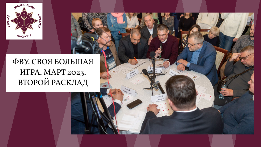 ФВУ. Своя большая игра. Март 2023. Второй расклад