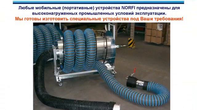 NORFI мобильные вытяжки выхлопа грузовых авто norfi норфи смотреть онлайн