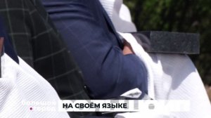 НА СВОЕМ ЯЗЫКЕ. Большой город 29/05/23