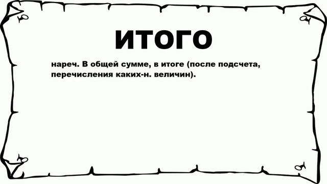 ИТОГО - что это такое? значение и описание смотреть онлайн