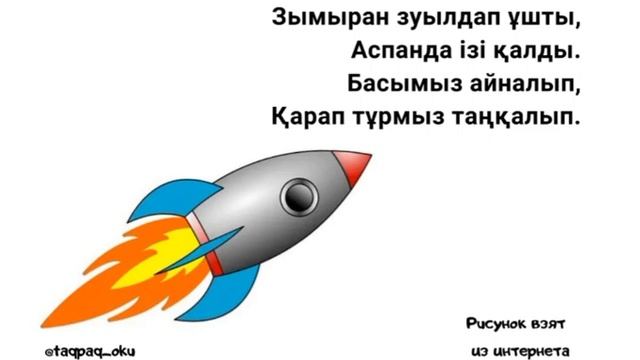 Адаптивные стихи на казахском языке для детей. Зымыран туралы тақпақ смотреть онлайн