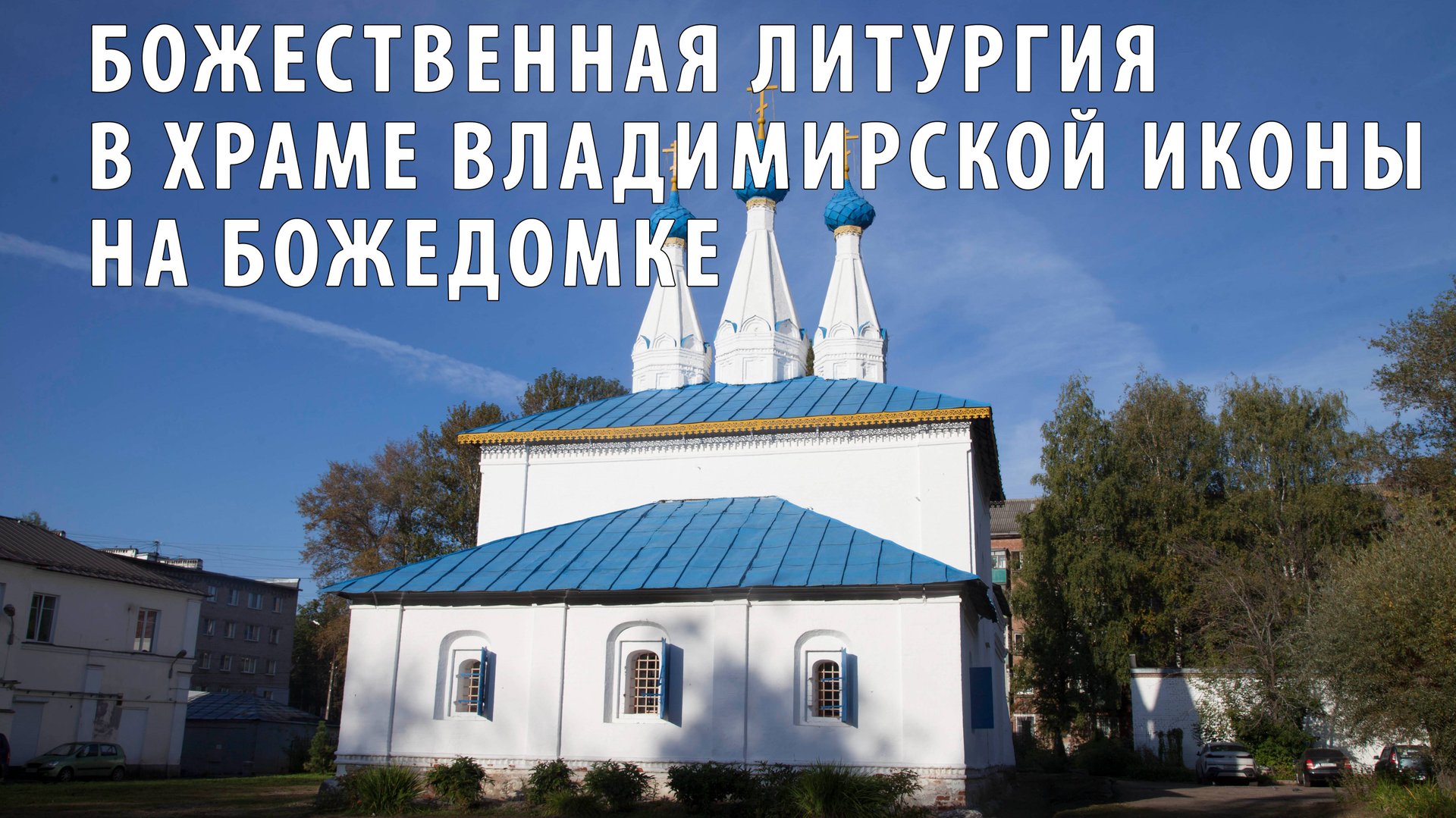Божественная литургия в храме Владимирской иконы на Божедомке смотреть онлайн