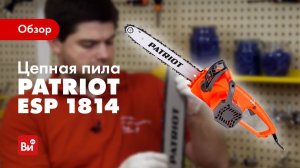 Обзор цепной электропилы PATRIOT ESP 1814