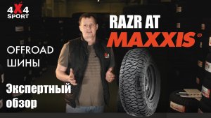 Шины для внедорожников. Обзор MAXXIS Razr AT (811) - флагман всесезонных шин. Экспертный обзор