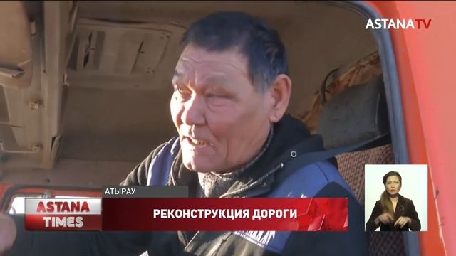 Первые 60 км трассы «Атырау-Астрахань» достроят в следующем году смотреть онлайн