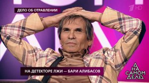 На детекторе лжи - Бари Алибасов. На самом деле. Выпуск от 04.07.2019
