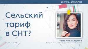 Сельский тариф в СНТ. Возможно ли?