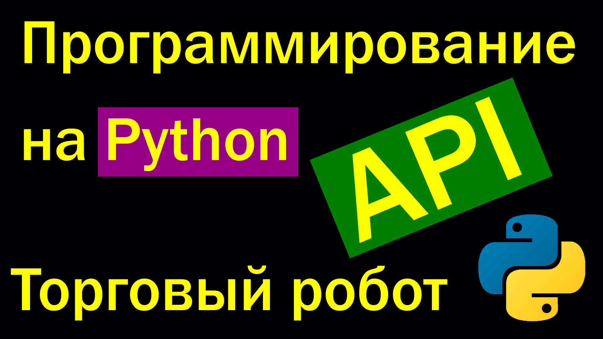 Программирование Python - API Торговый робот смотреть онлайн