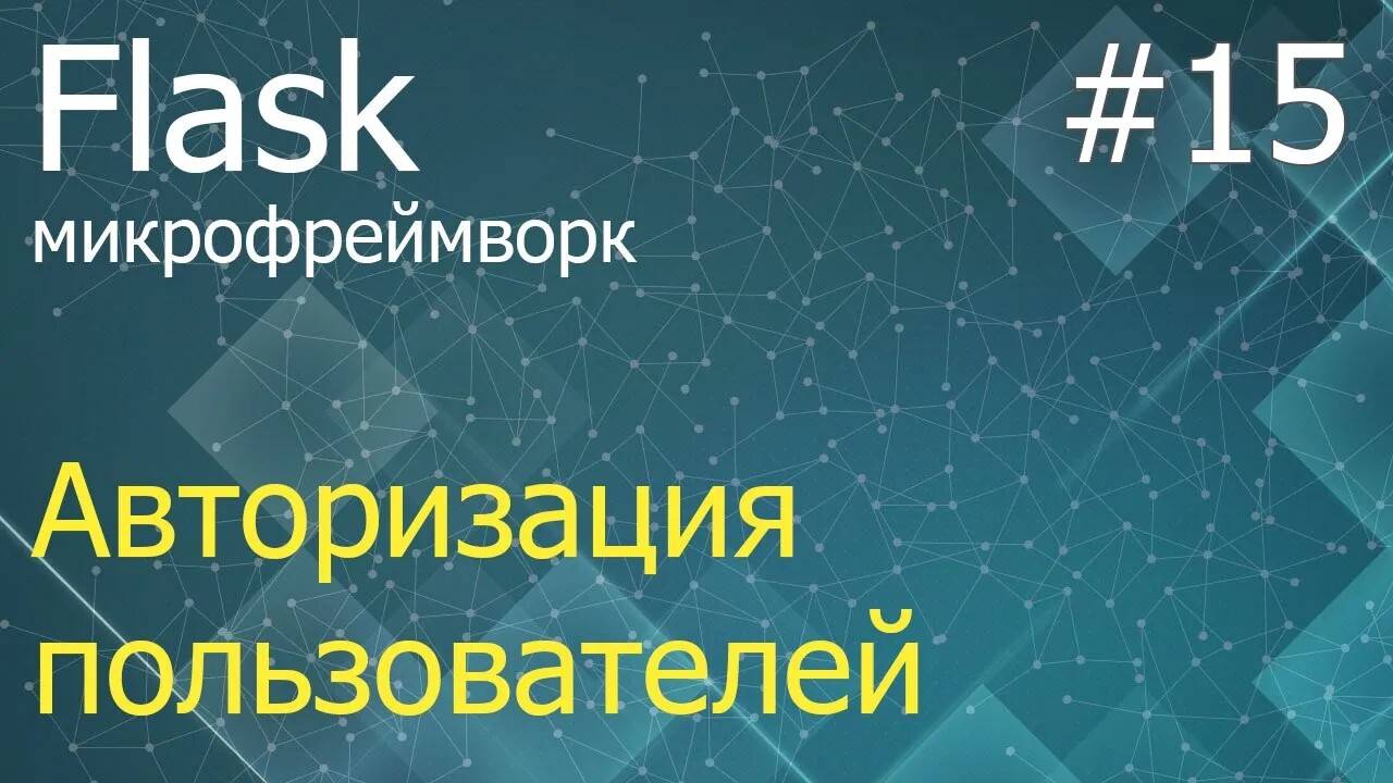 Flask #15: Авторизация пользователей на сайте через Flask-Login смотреть онлайн
