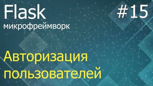 Flask #15: Авторизация пользователей на сайте через Flask-Login