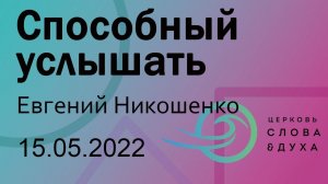 Способный услышать - Евгений Никошенко